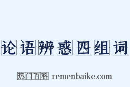 论语辨惑四组词是什么意思的图片